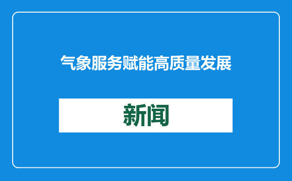 气象服务赋能高质量发展