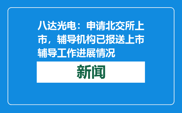 八达光电：申请北交所上市，辅导机构已报送上市辅导工作进展情况