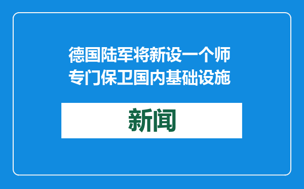 德国陆军将新设一个师 专门保卫国内基础设施