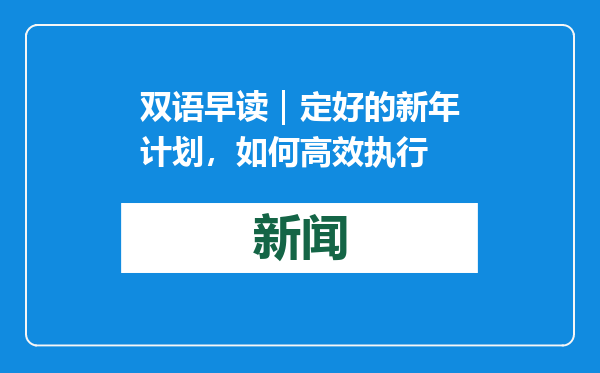双语早读｜定好的新年计划，如何高效执行
