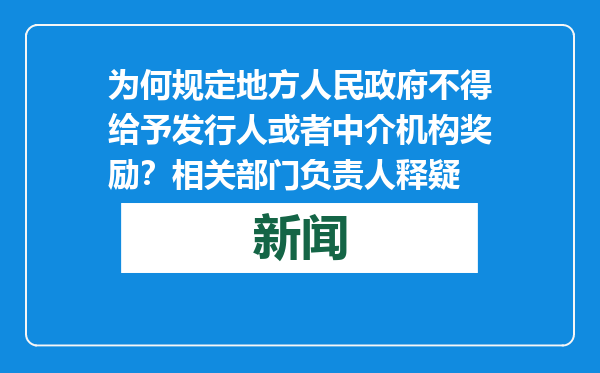 为何规定地方人民政府不得给予发行人或者中介机构奖励？相关部门负责人释疑