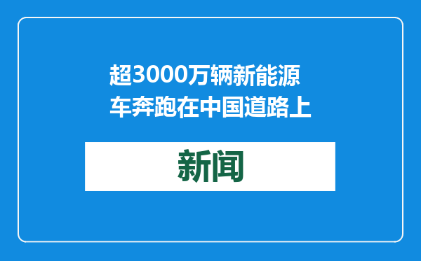 超3000万辆新能源车奔跑在中国道路上