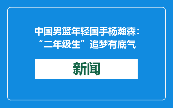中国男篮年轻国手杨瀚森：“二年级生”追梦有底气