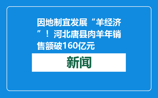 因地制宜发展“羊经济”！河北唐县肉羊年销售额破160亿元