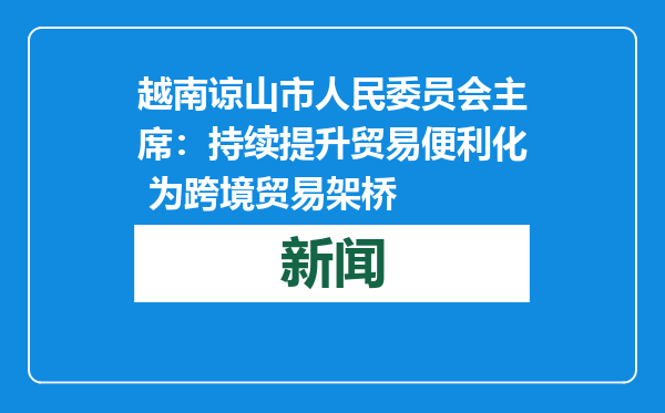 越南谅山市人民委员会主席：持续提升贸易便利化 为跨境贸易架桥