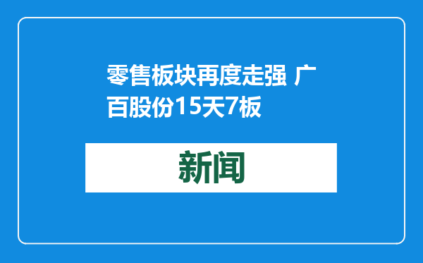 零售板块再度走强 广百股份15天7板