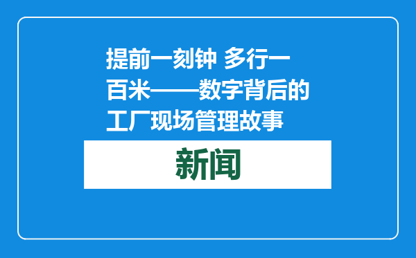 提前一刻钟 多行一百米——数字背后的工厂现场管理故事