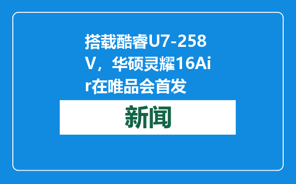搭载酷睿U7-258V，华硕灵耀16Air在唯品会首发