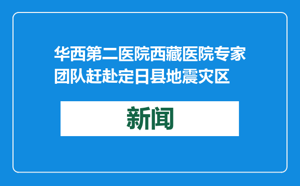 华西第二医院西藏医院专家团队赶赴定日县地震灾区