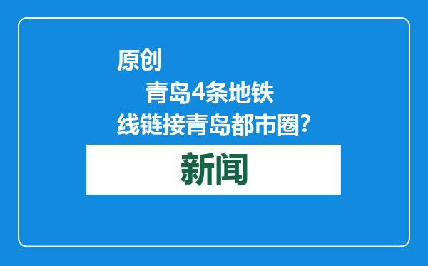 原创            青岛4条地铁线链接青岛都市圈？