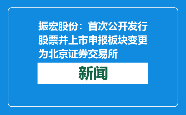 振宏股份：首次公开发行股票并上市申报板块变更为北京证券交易所