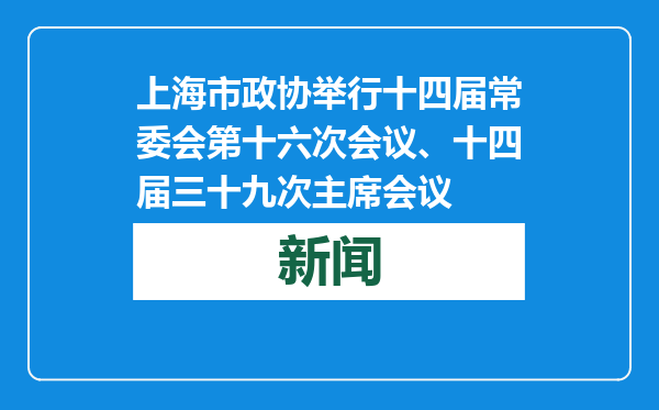 上海市政协举行十四届常委会第十六次会议、十四届三十九次主席会议