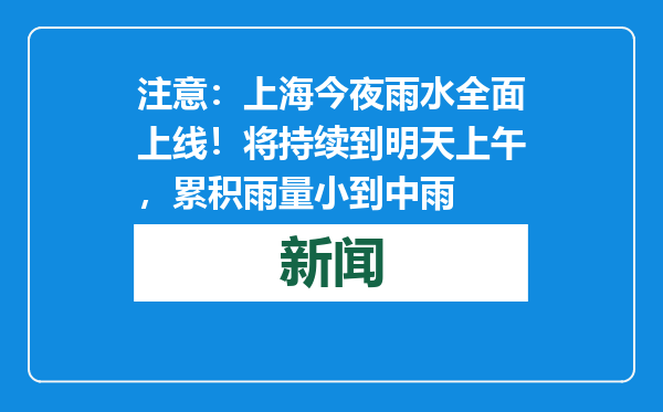 注意：上海今夜雨水全面上线！将持续到明天上午，累积雨量小到中雨