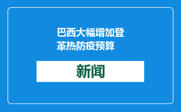 巴西大幅增加登革热防疫预算
