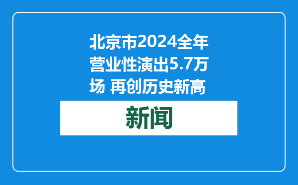 北京市2024全年营业性演出5.7万场 再创历史新高