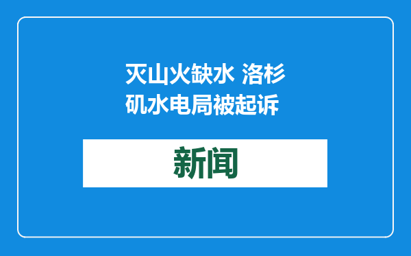 灭山火缺水 洛杉矶水电局被起诉