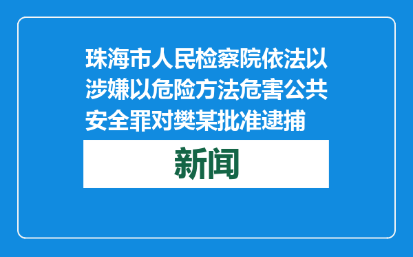珠海市人民检察院依法以涉嫌以危险方法危害公共安全罪对樊某批准逮捕