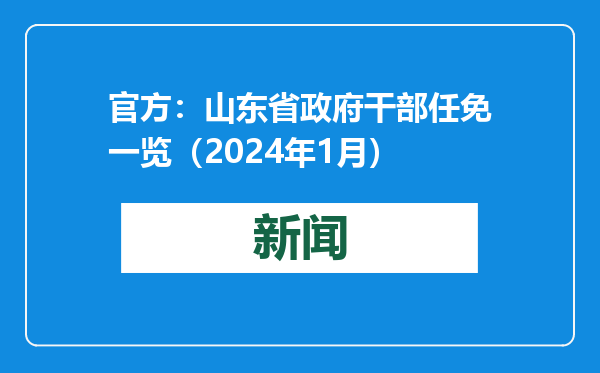 官方：山东省政府干部任免一览（2024年1月）