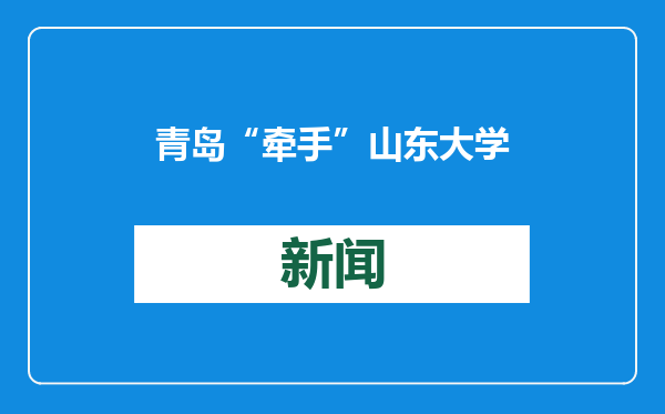 青岛“牵手”山东大学