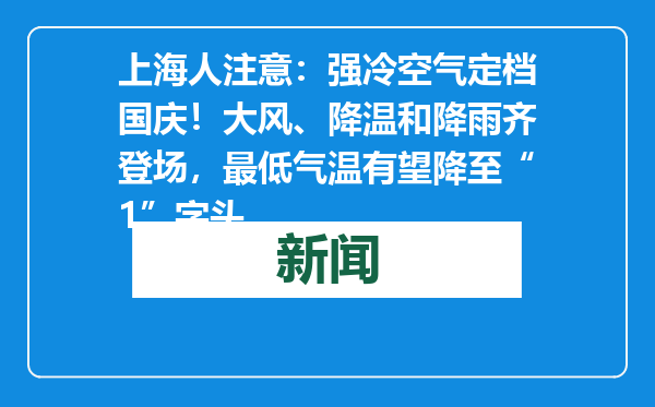 上海人注意：强冷空气定档国庆！大风、降温和降雨齐登场，最低气温有望降至“1”字头