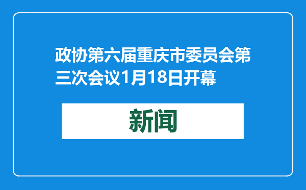 政协第六届重庆市委员会第三次会议1月18日开幕