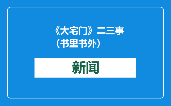 《大宅门》二三事（书里书外）