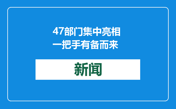 47部门集中亮相 一把手有备而来