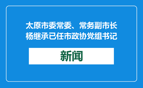 太原市委常委、常务副市长杨继承已任市政协党组书记