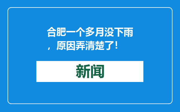 合肥一个多月没下雨，原因弄清楚了！