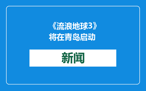《流浪地球3》将在青岛启动