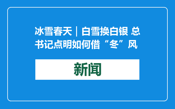 冰雪春天｜白雪换白银 总书记点明如何借“冬”风