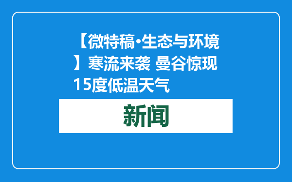 【微特稿·生态与环境】寒流来袭 曼谷惊现15度低温天气