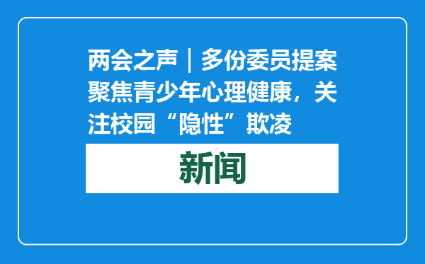 两会之声｜多份委员提案聚焦青少年心理健康，关注校园“隐性”欺凌