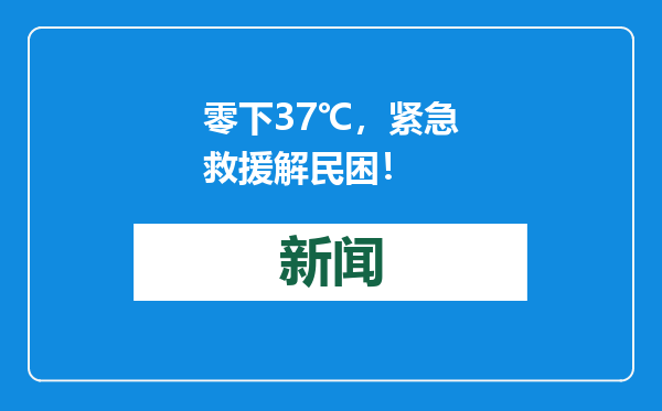 零下37℃，紧急救援解民困！
