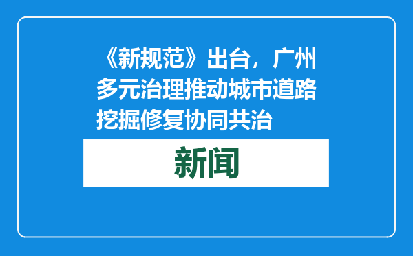 《新规范》出台，广州多元治理推动城市道路挖掘修复协同共治