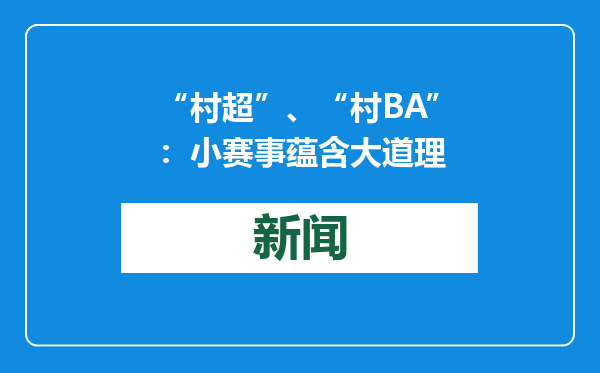 “村超”、“村BA”：小赛事蕴含大道理
