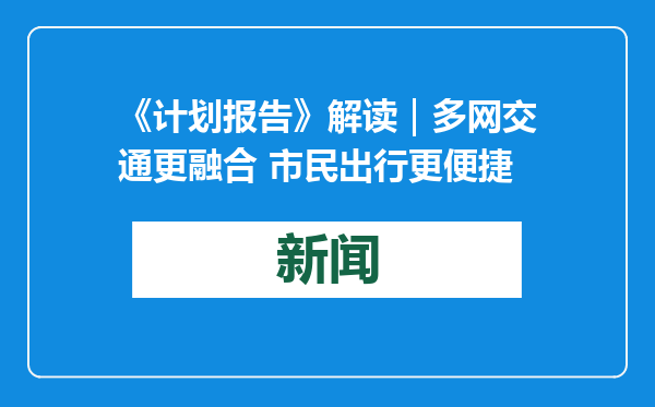 《计划报告》解读｜多网交通更融合 市民出行更便捷