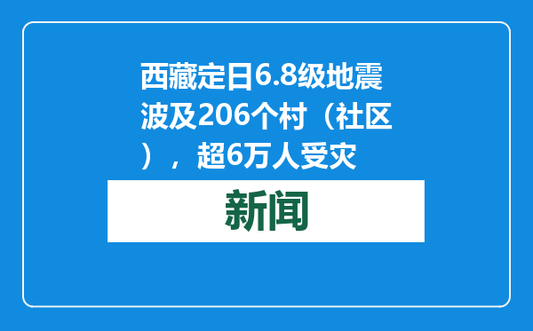 西藏定日6.8级地震波及206个村（社区），超6万人受灾