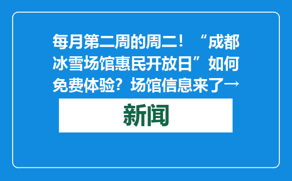 每月第二周的周二！“成都冰雪场馆惠民开放日”如何免费体验？场馆信息来了→