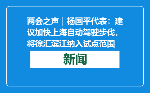两会之声｜杨国平代表：建议加快上海自动驾驶步伐，将徐汇滨江纳入试点范围