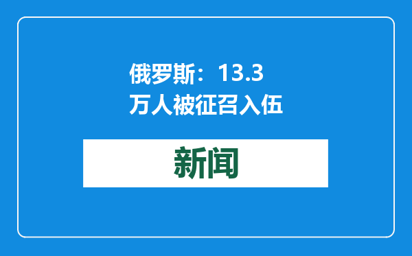 俄罗斯：13.3万人被征召入伍