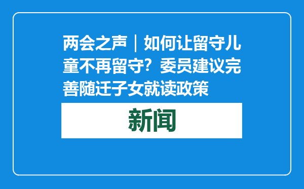 两会之声｜如何让留守儿童不再留守？委员建议完善随迁子女就读政策
