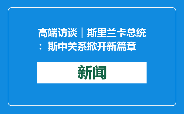 高端访谈｜斯里兰卡总统：斯中关系掀开新篇章