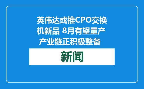 英伟达或推CPO交换机新品 8月有望量产 产业链正积极整备
