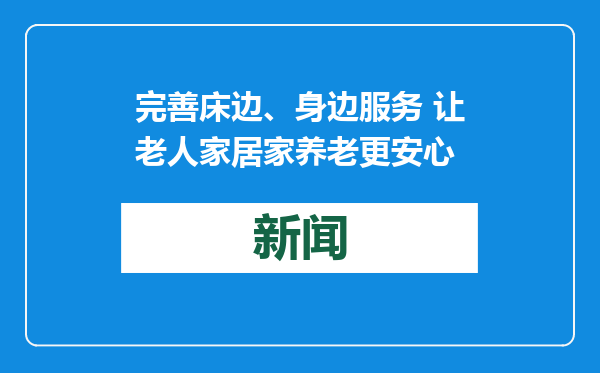 完善床边、身边服务 让老人家居家养老更安心