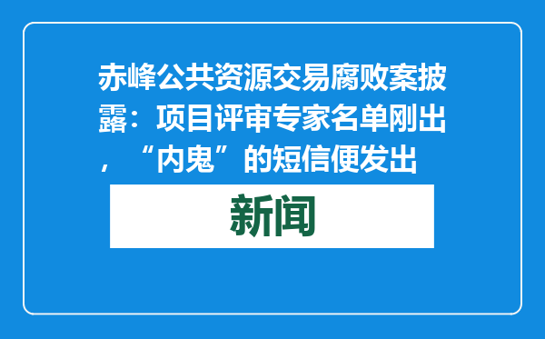 赤峰公共资源交易腐败案披露：项目评审专家名单刚出，“内鬼”的短信便发出