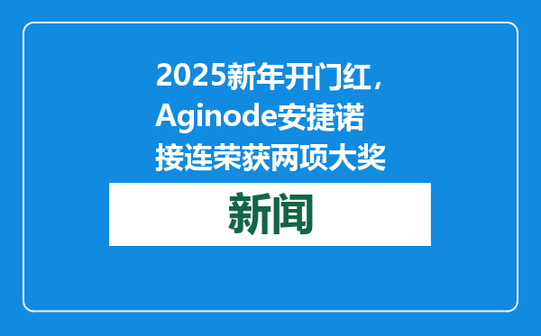 2025新年开门红，Aginode安捷诺接连荣获两项大奖