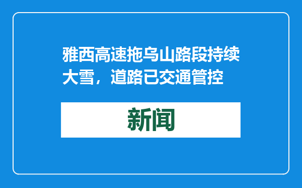 雅西高速拖乌山路段持续大雪，道路已交通管控
