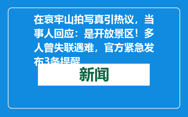 在哀牢山拍写真引热议，当事人回应：是开放景区！多人曾失联遇难，官方紧急发布3条提醒