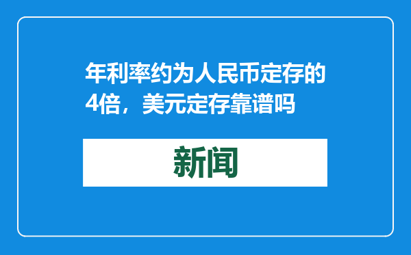 年利率约为人民币定存的4倍，美元定存靠谱吗